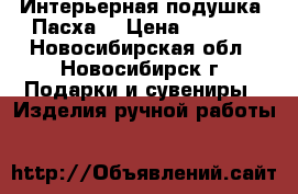 Интерьерная подушка “Пасха“ › Цена ­ 1 000 - Новосибирская обл., Новосибирск г. Подарки и сувениры » Изделия ручной работы   
